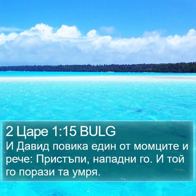 2 Царе 1:15 BULG Bible Verse Image