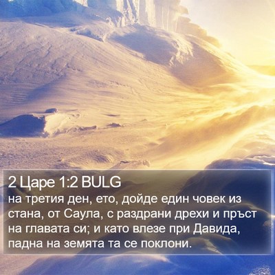 2 Царе 1:2 BULG Bible Verse Image