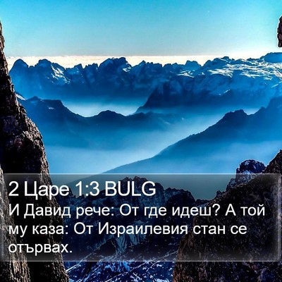 2 Царе 1:3 BULG Bible Verse Image