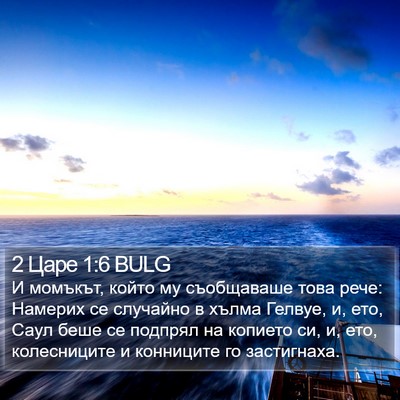 2 Царе 1:6 BULG Bible Verse Image