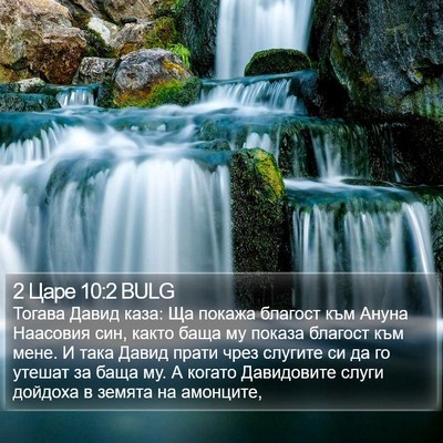 2 Царе 10:2 BULG Bible Verse Image