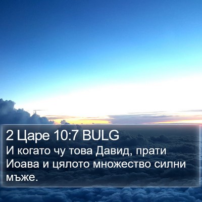 2 Царе 10:7 BULG Bible Verse Image
