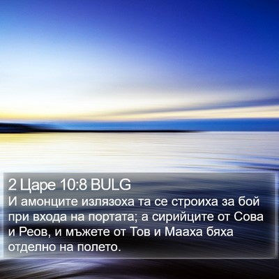 2 Царе 10:8 BULG Bible Verse Image