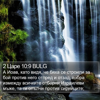 2 Царе 10:9 BULG Bible Verse Image