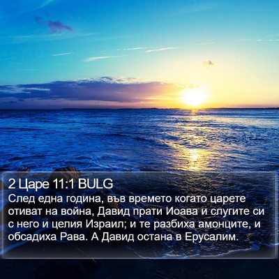 2 Царе 11:1 BULG Bible Verse Image