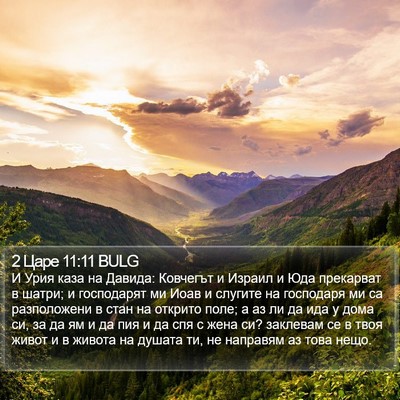 2 Царе 11:11 BULG Bible Verse Image