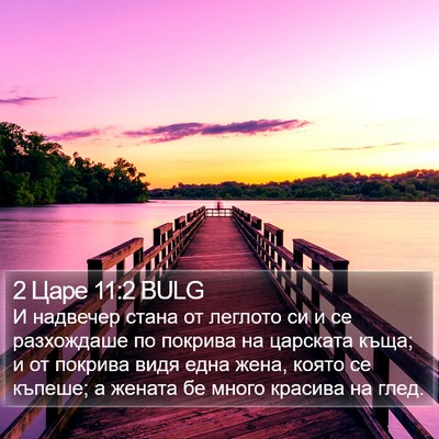 2 Царе 11:2 BULG Bible Verse Image