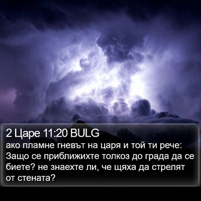 2 Царе 11:20 BULG Bible Verse Image