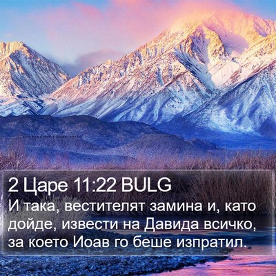 2 Царе 11:22 BULG Bible Verse Image