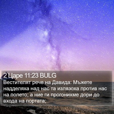 2 Царе 11:23 BULG Bible Verse Image