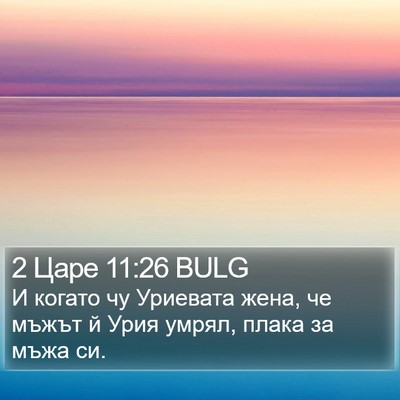 2 Царе 11:26 BULG Bible Verse Image