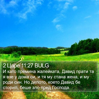 2 Царе 11:27 BULG Bible Verse Image