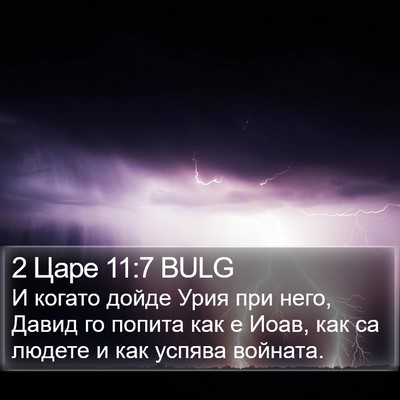 2 Царе 11:7 BULG Bible Verse Image