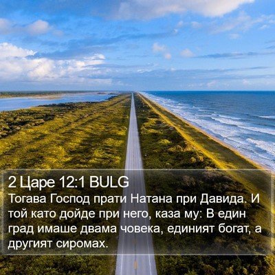 2 Царе 12:1 BULG Bible Verse Image