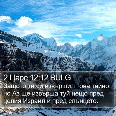 2 Царе 12:12 BULG Bible Verse Image