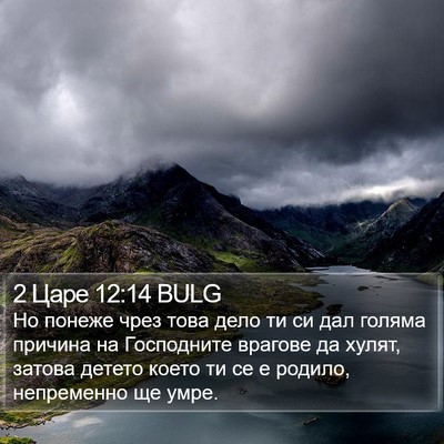 2 Царе 12:14 BULG Bible Verse Image