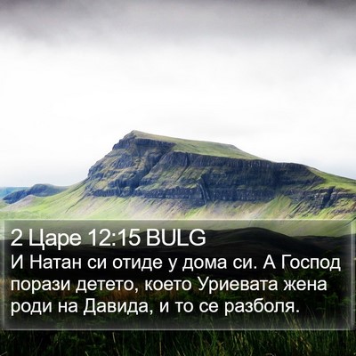 2 Царе 12:15 BULG Bible Verse Image