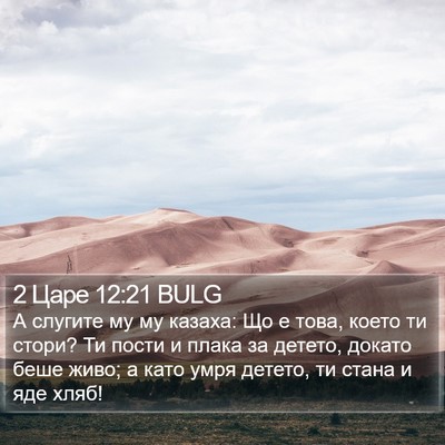 2 Царе 12:21 BULG Bible Verse Image