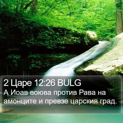 2 Царе 12:26 BULG Bible Verse Image
