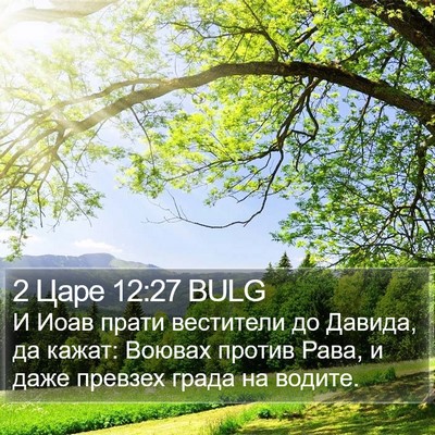 2 Царе 12:27 BULG Bible Verse Image