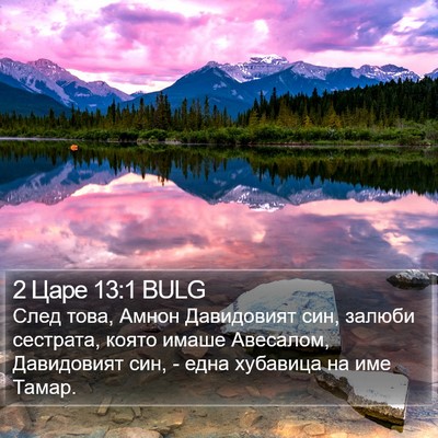 2 Царе 13:1 BULG Bible Verse Image