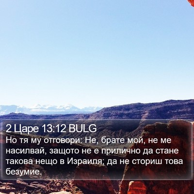 2 Царе 13:12 BULG Bible Verse Image