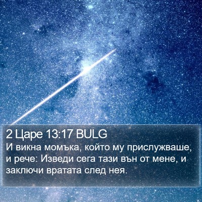 2 Царе 13:17 BULG Bible Verse Image