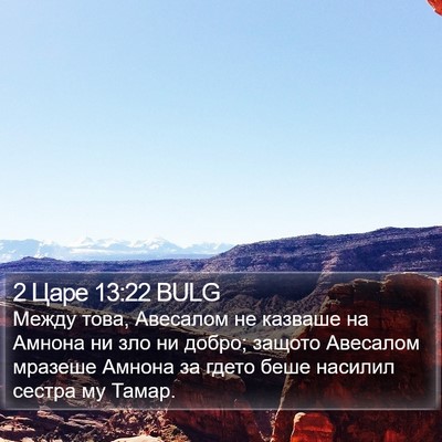 2 Царе 13:22 BULG Bible Verse Image