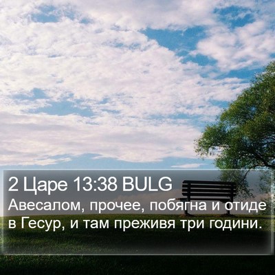 2 Царе 13:38 BULG Bible Verse Image