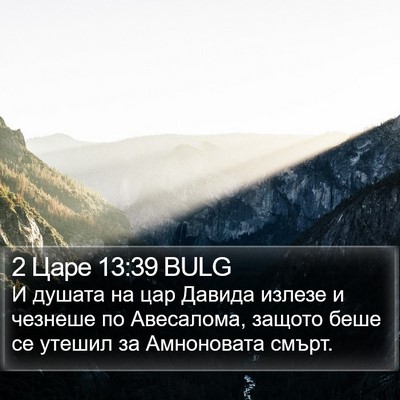 2 Царе 13:39 BULG Bible Verse Image