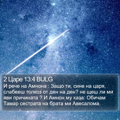 2 Царе 13:4 BULG Bible Verse Image