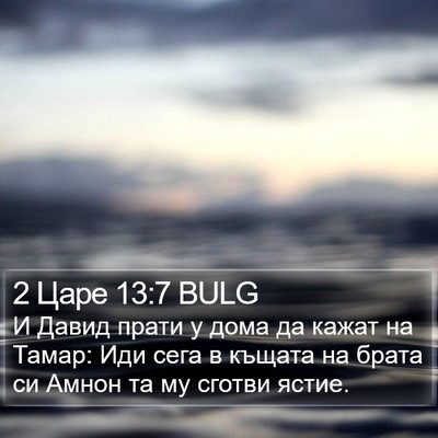 2 Царе 13:7 BULG Bible Verse Image