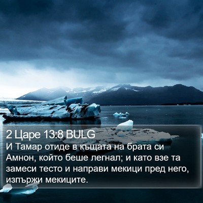 2 Царе 13:8 BULG Bible Verse Image