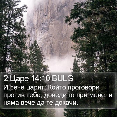 2 Царе 14:10 BULG Bible Verse Image