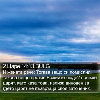 2 Царе 14:13 BULG Bible Verse Image