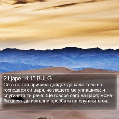 2 Царе 14:15 BULG Bible Verse Image