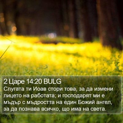 2 Царе 14:20 BULG Bible Verse Image