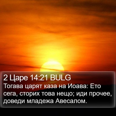 2 Царе 14:21 BULG Bible Verse Image