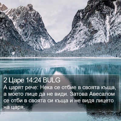 2 Царе 14:24 BULG Bible Verse Image
