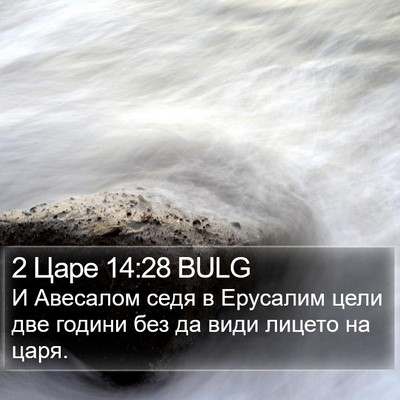 2 Царе 14:28 BULG Bible Verse Image