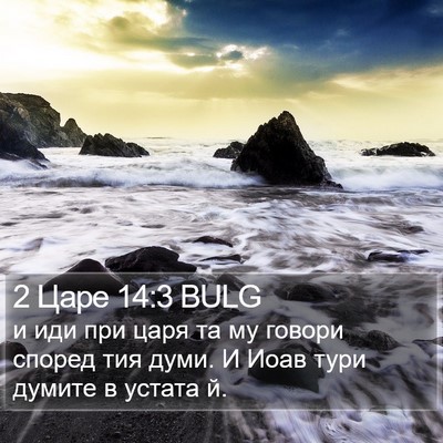 2 Царе 14:3 BULG Bible Verse Image