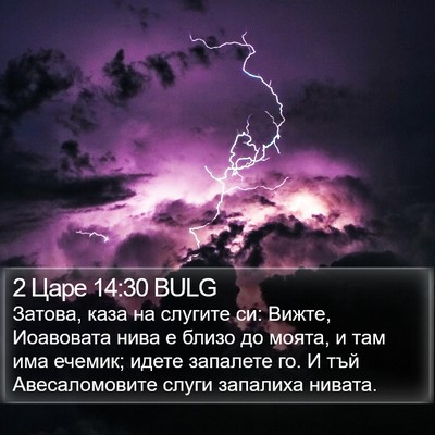 2 Царе 14:30 BULG Bible Verse Image