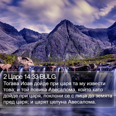2 Царе 14:33 BULG Bible Verse Image