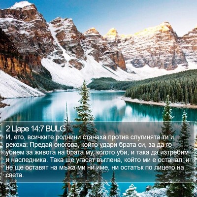 2 Царе 14:7 BULG Bible Verse Image
