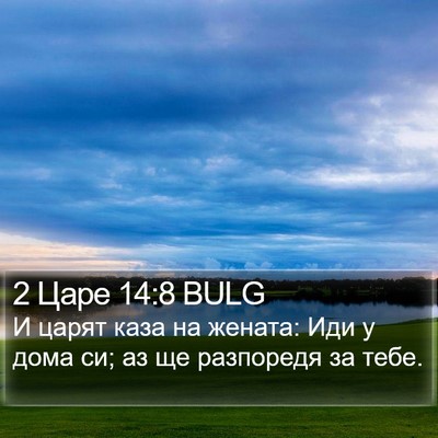 2 Царе 14:8 BULG Bible Verse Image
