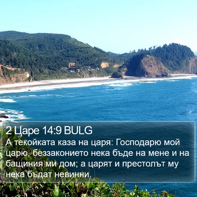 2 Царе 14:9 BULG Bible Verse Image