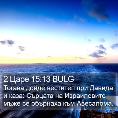 2 Царе 15:13 BULG Bible Verse Image