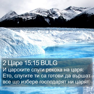 2 Царе 15:15 BULG Bible Verse Image