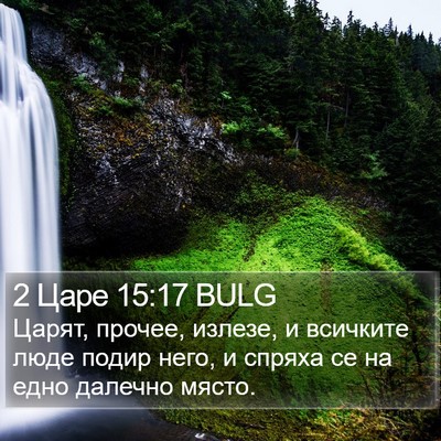 2 Царе 15:17 BULG Bible Verse Image