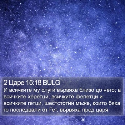 2 Царе 15:18 BULG Bible Verse Image